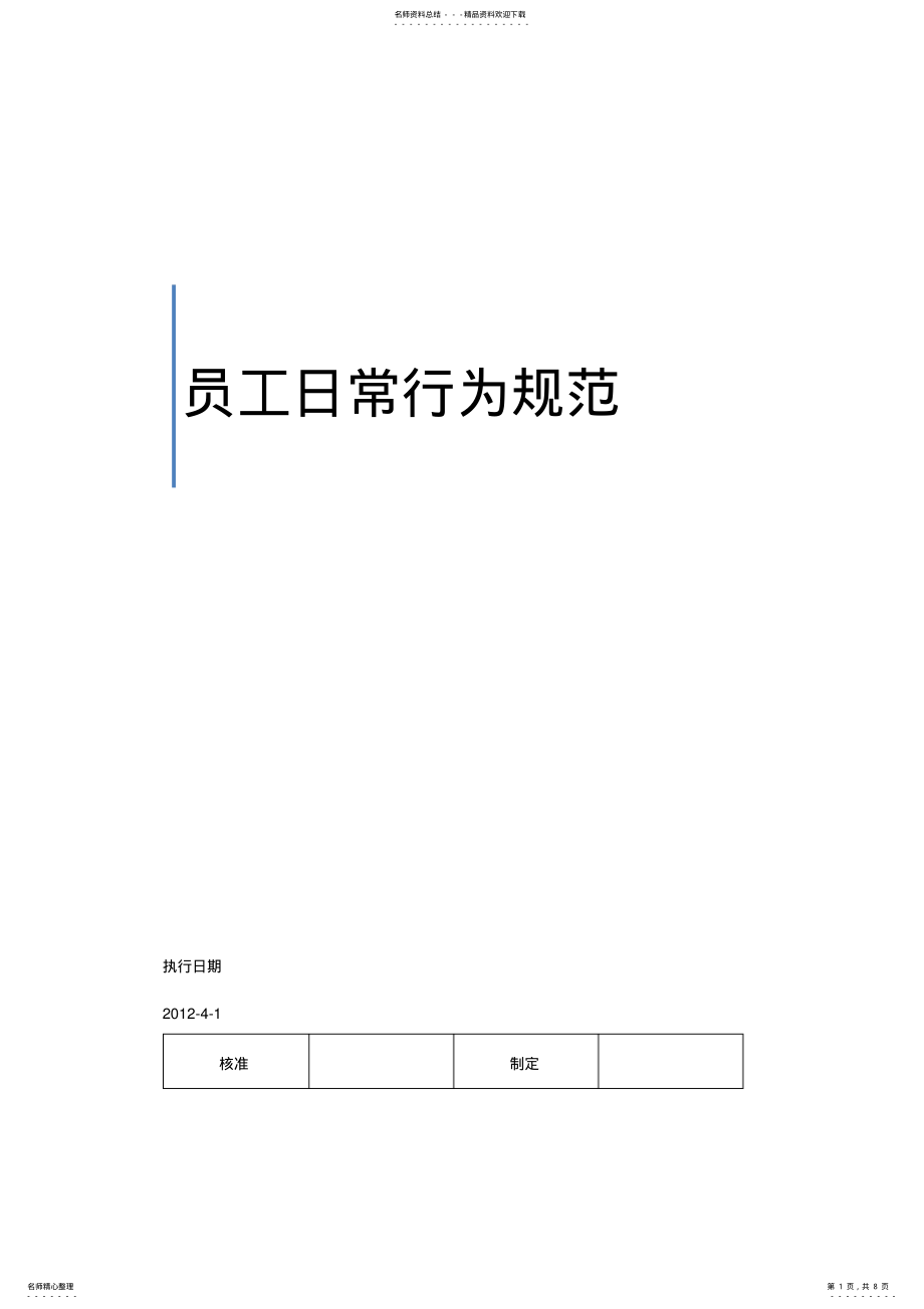 2022年员工日常行为规范办公室管理规定 .pdf_第1页