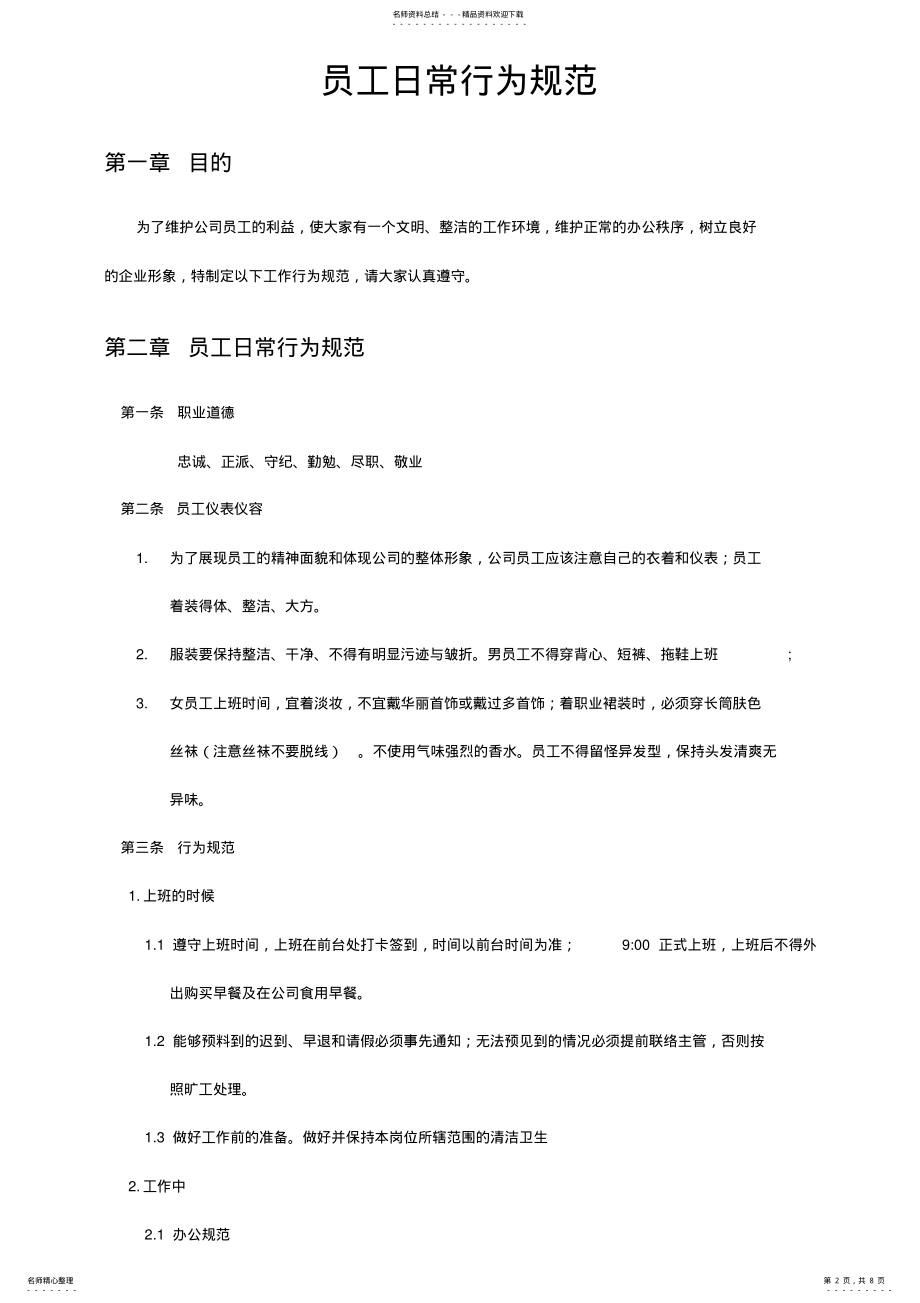 2022年员工日常行为规范办公室管理规定 .pdf_第2页