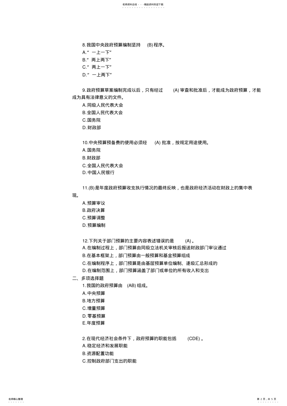 2022年初级经济基础课后习题及答案 .pdf_第2页