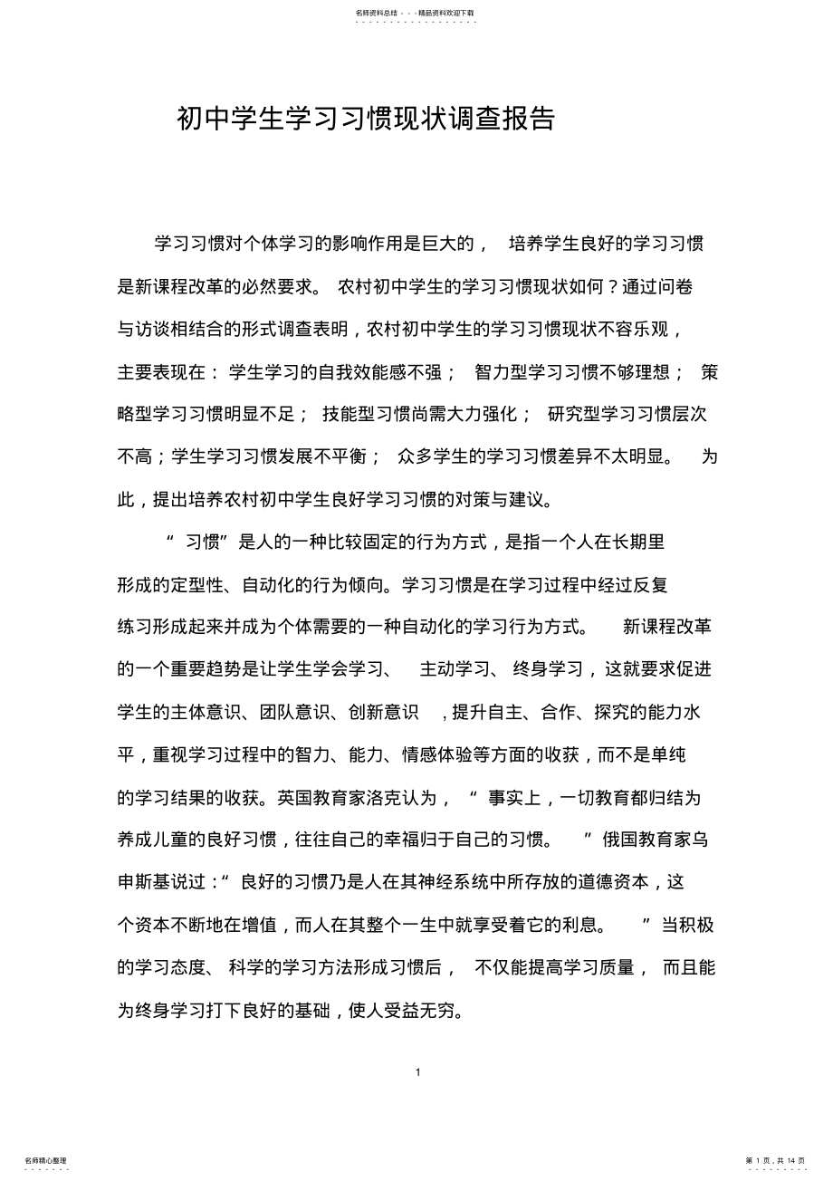 2022年初中学生学习习惯现状调查报告 .pdf_第1页