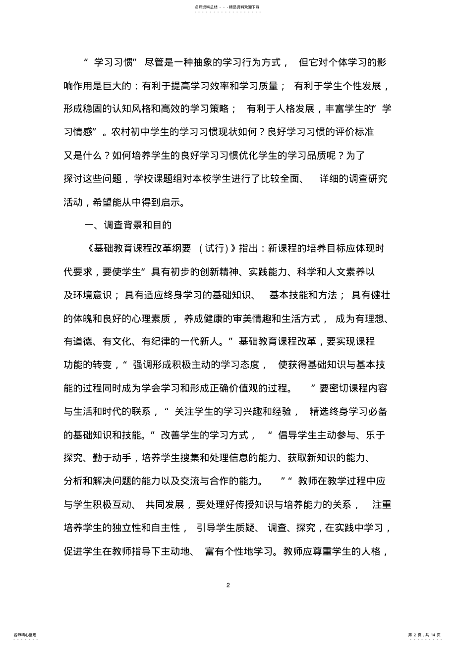 2022年初中学生学习习惯现状调查报告 .pdf_第2页