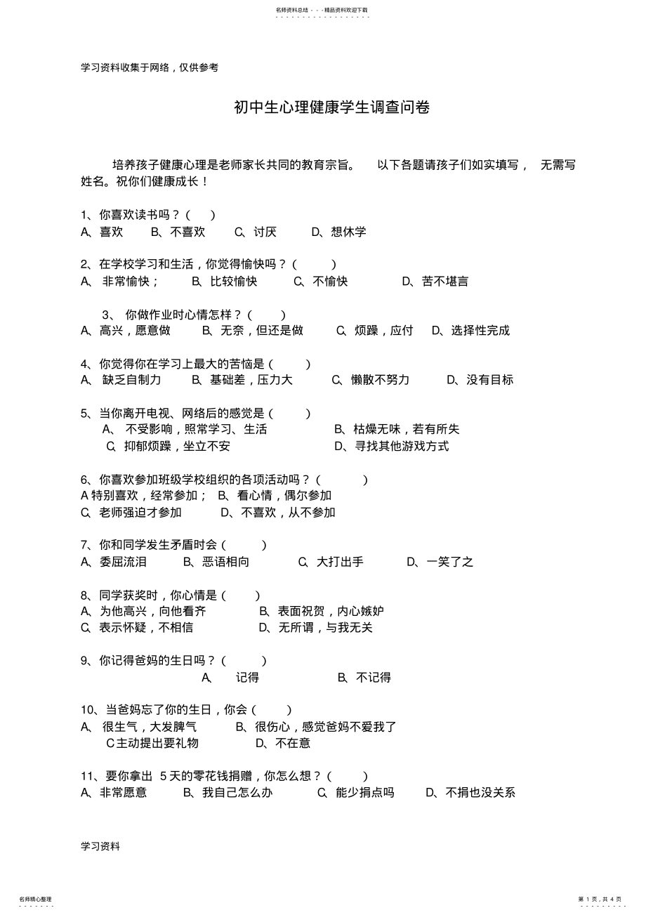 2022年初中生心理健康学生调查问卷 .pdf_第1页