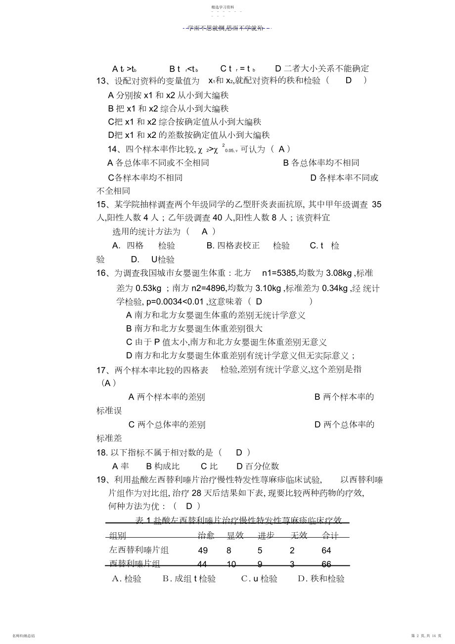 2022年医药数理统计习题及答案.docx_第2页