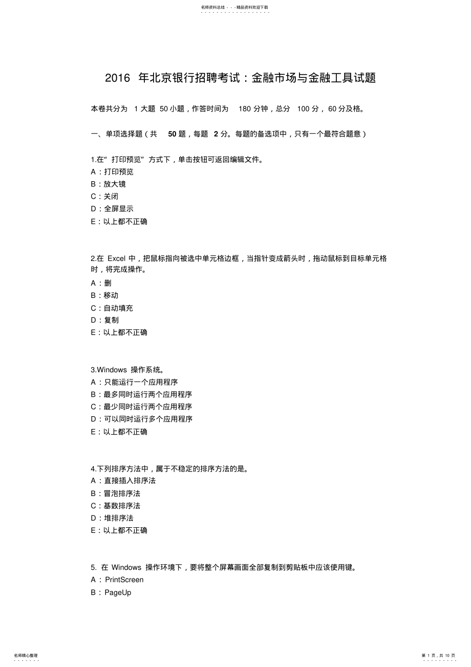 2022年北京银行招聘考试：金融市场与金融工具试题 .pdf_第1页