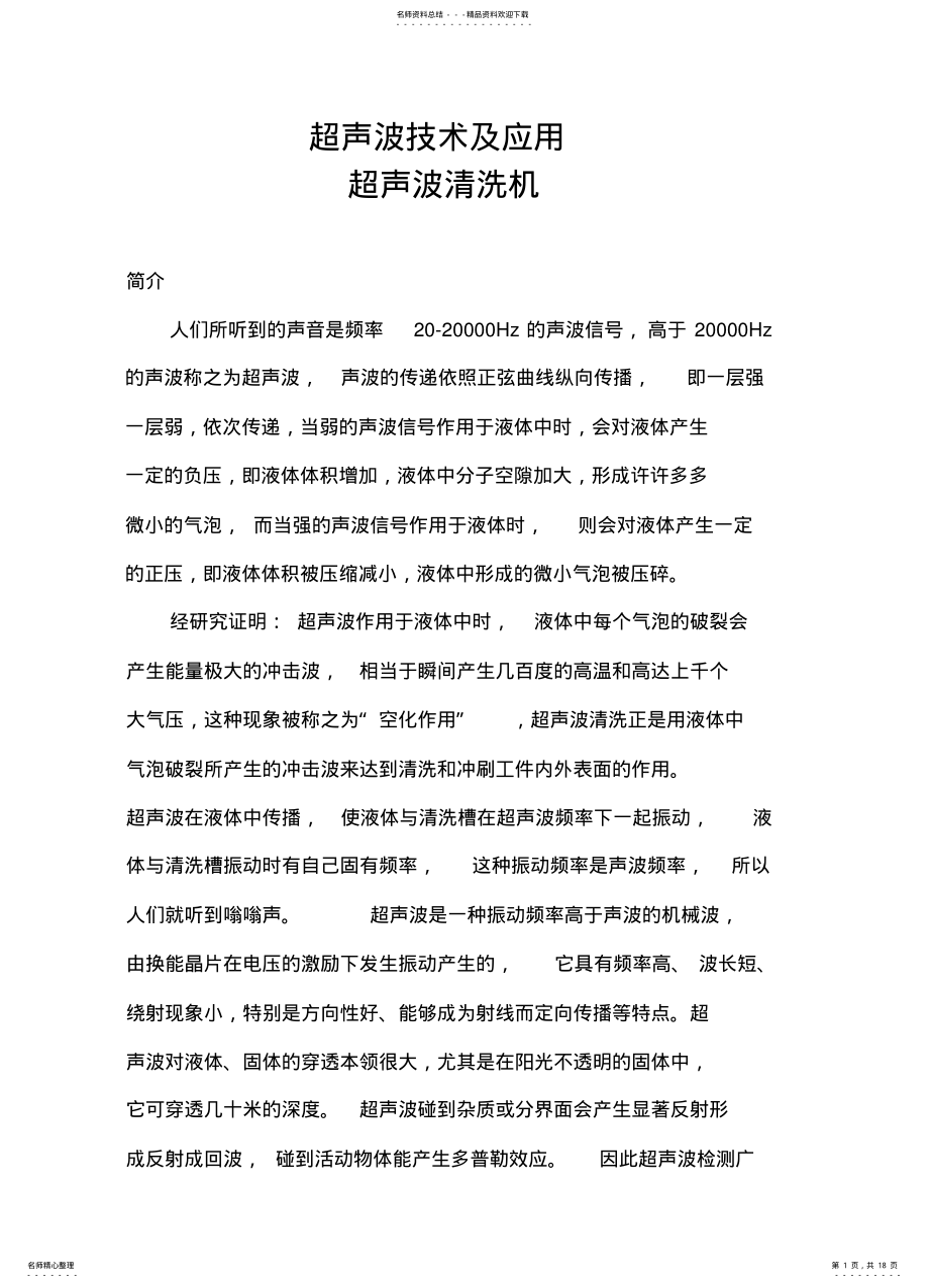 2022年超声波清洗技术及应用 .pdf_第1页