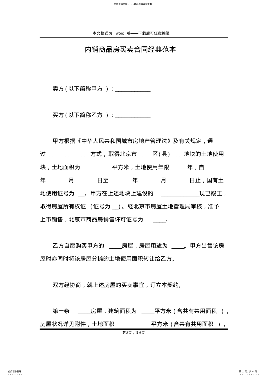 2022年内销商品房买卖合同经典范本 .pdf_第2页