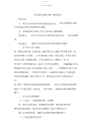 2022年品社古老的丝绸之路教学设计.docx