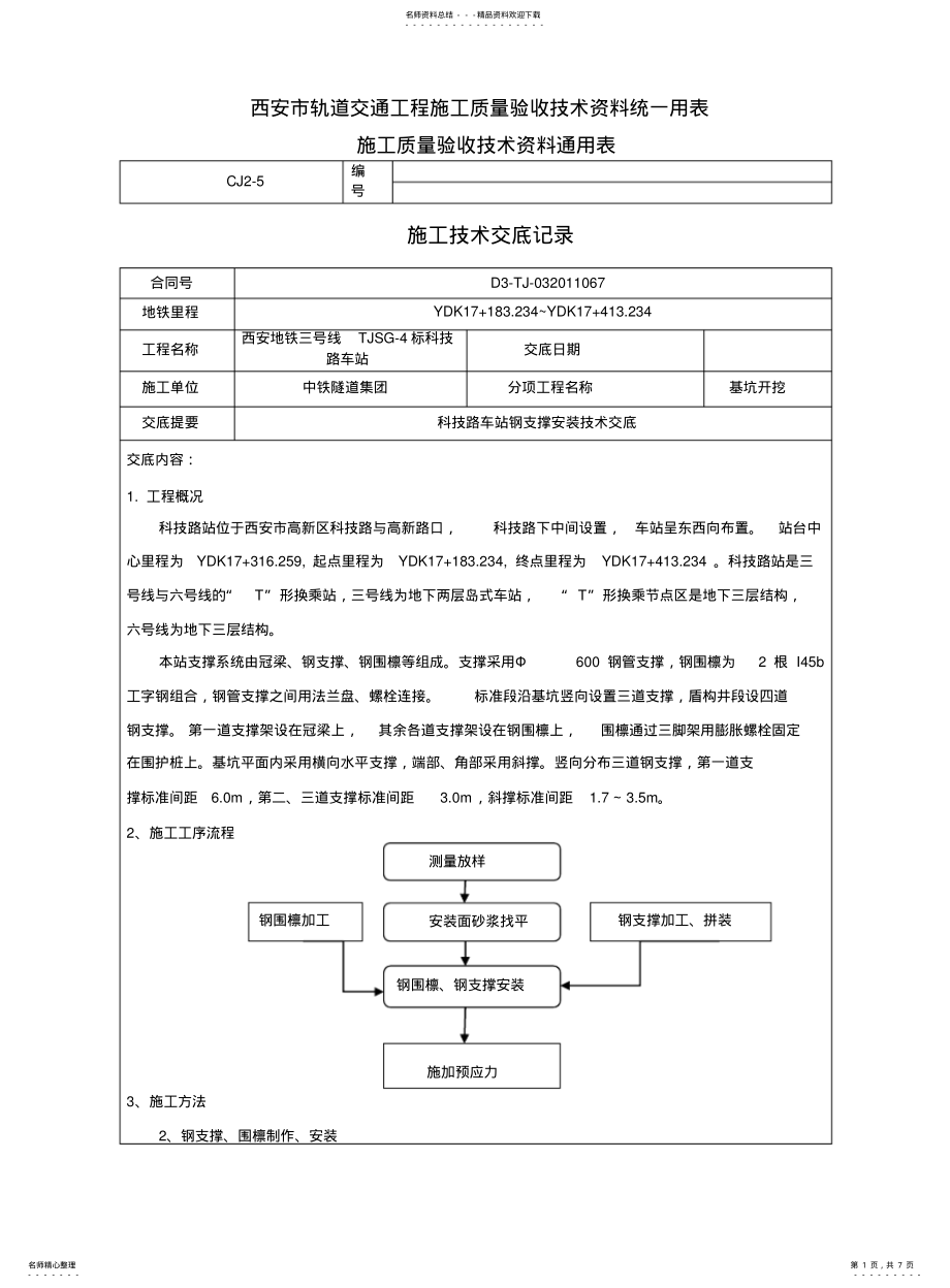 2022年钢支撑安装施工技术交底 .pdf_第1页