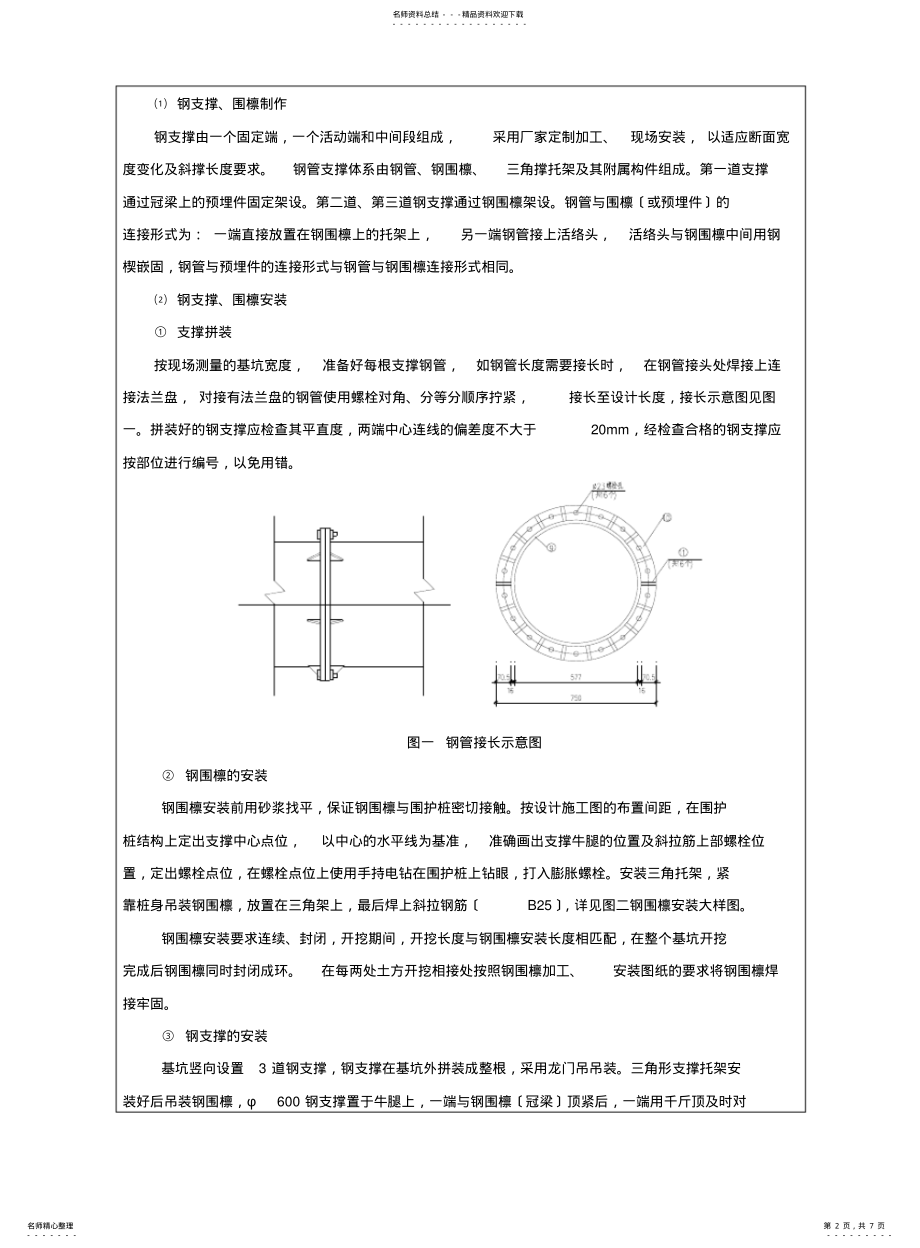 2022年钢支撑安装施工技术交底 .pdf_第2页