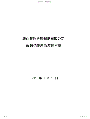 2022年酸、碱灼伤事故应急预案 .pdf