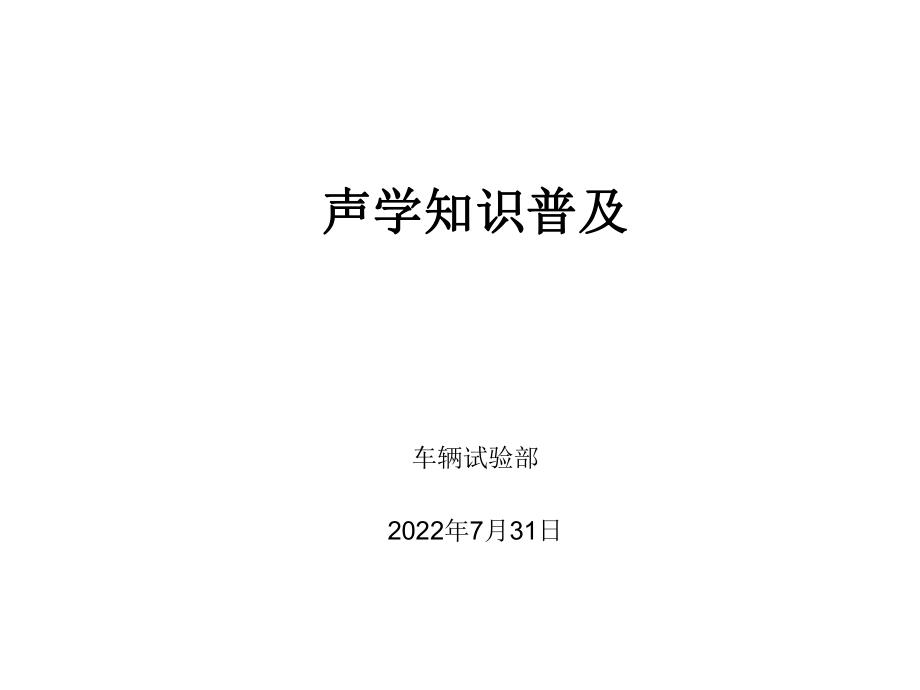 声学知识普及ppt课件.ppt_第1页