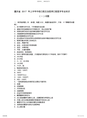 2022年重庆省上半年中级口腔主治医师口腔医学专业知识试题 .pdf