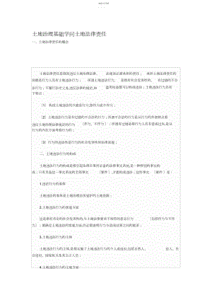 2022年土地估价师之土地管理基础知识土地法律责任.docx