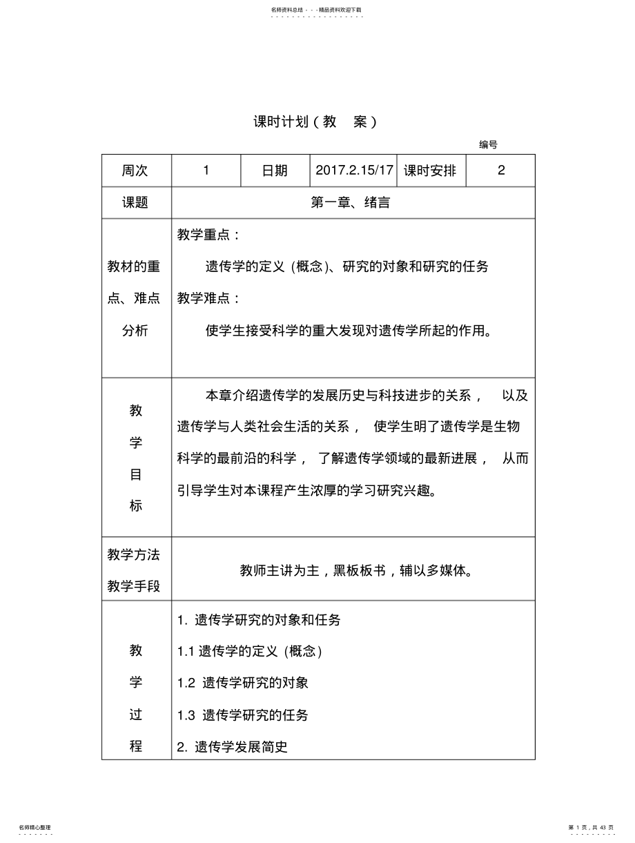 2022年遗传学电子教案[生物科学、生物技术] 2.pdf_第1页