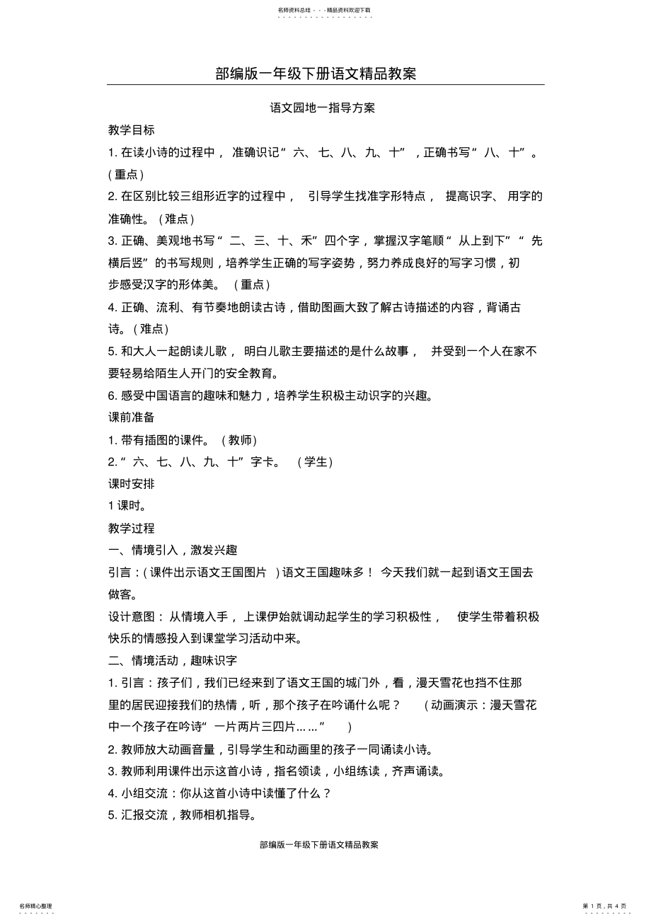 2022年部编版一年级下册语文精品教案：语文园地一 .pdf_第1页