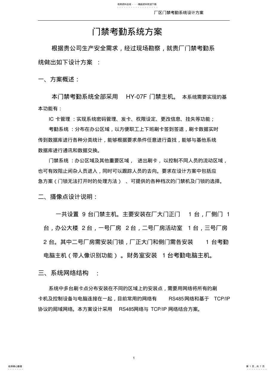 2022年门禁考勤系统设计方案 .pdf_第1页