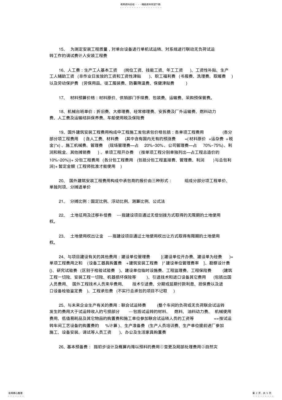 2022年造价工程师各科知识点精华总结 .pdf_第2页