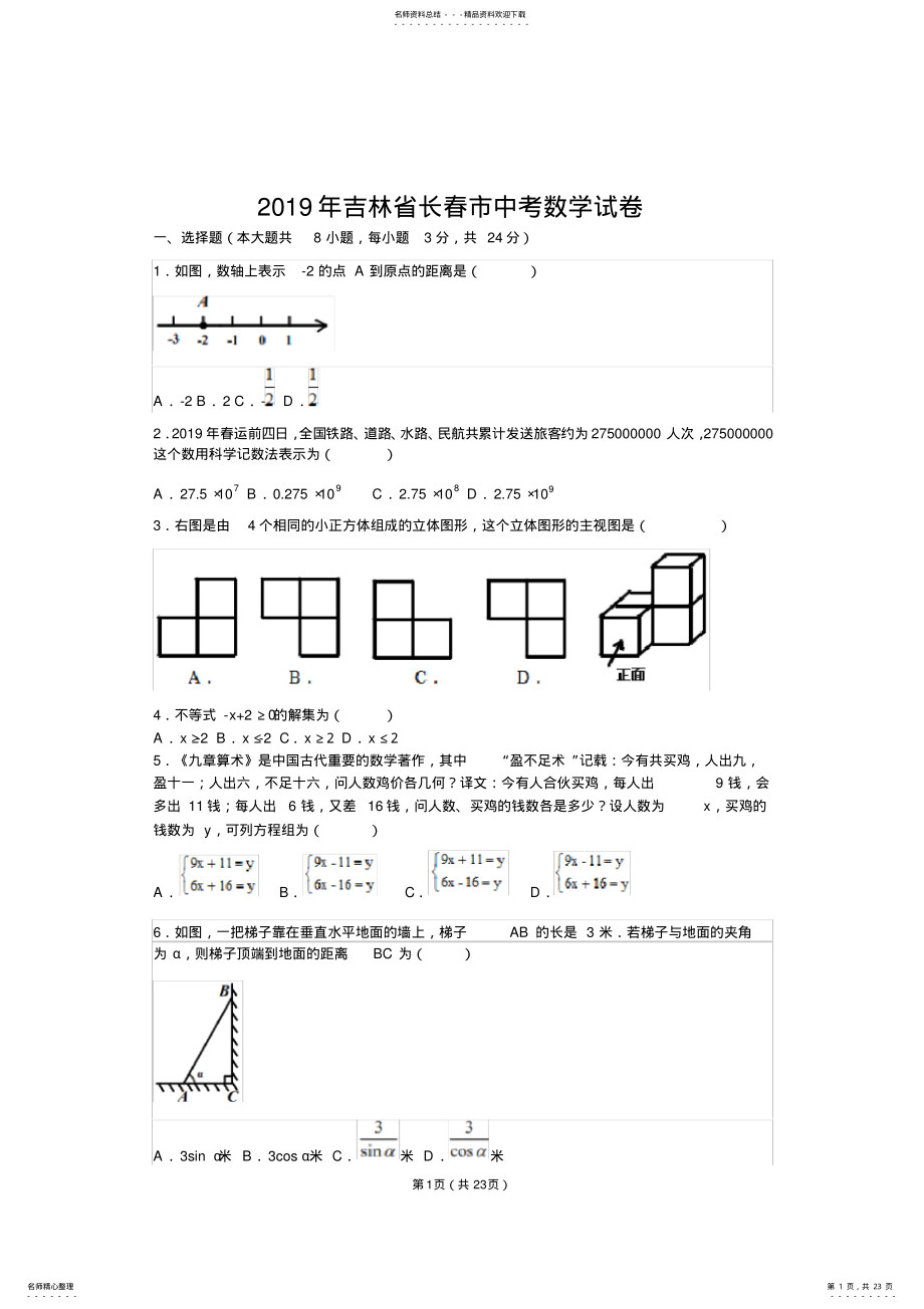 2022年长春市中考数学试卷-带答案解析 .pdf_第1页