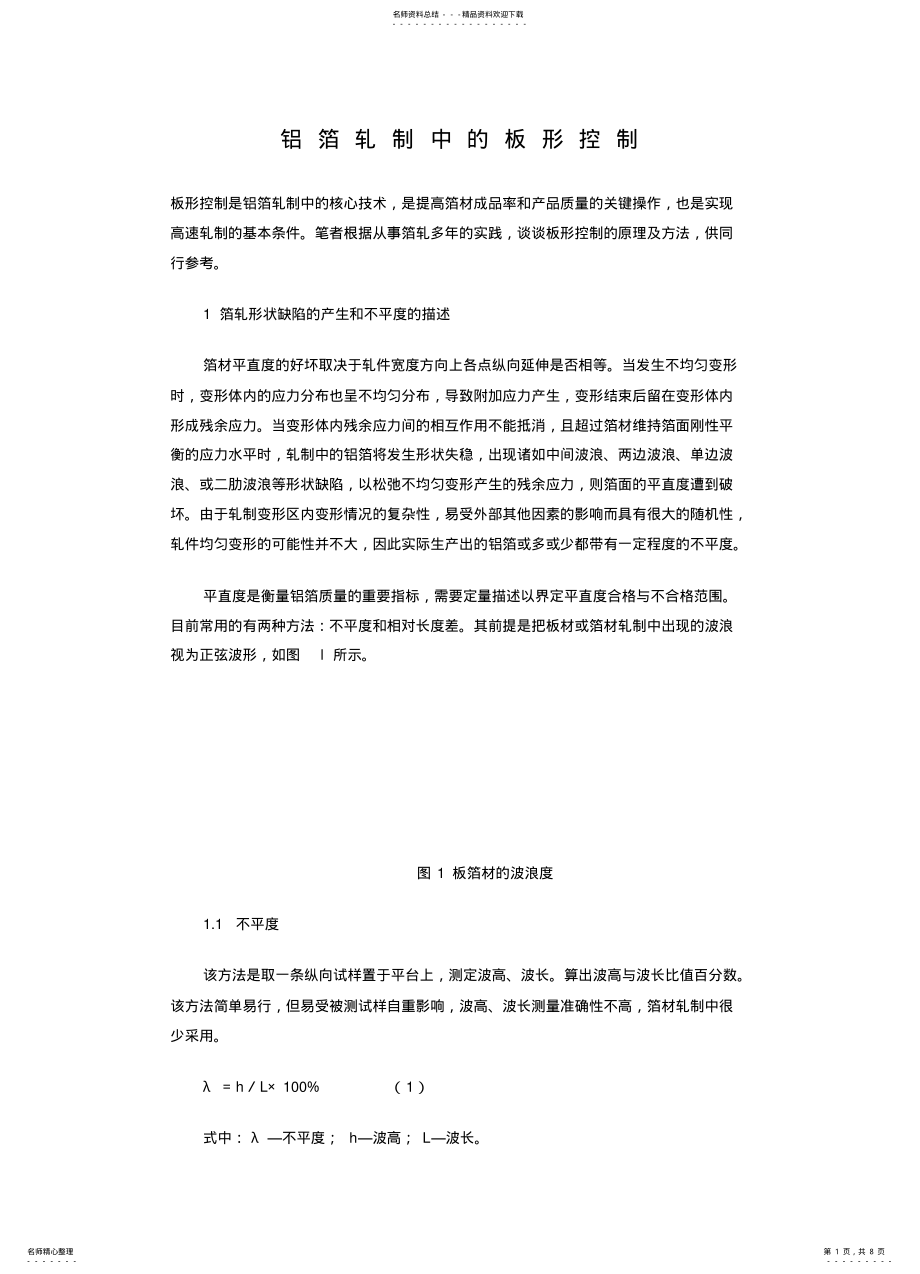 2022年铝箔轧制中的板形控制 .pdf_第1页