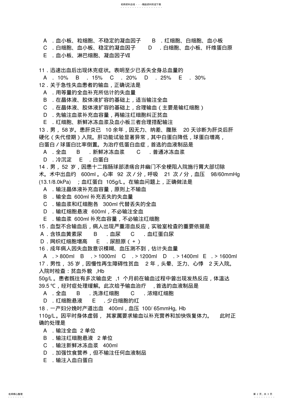 2022年输血适应症试题 .pdf_第2页