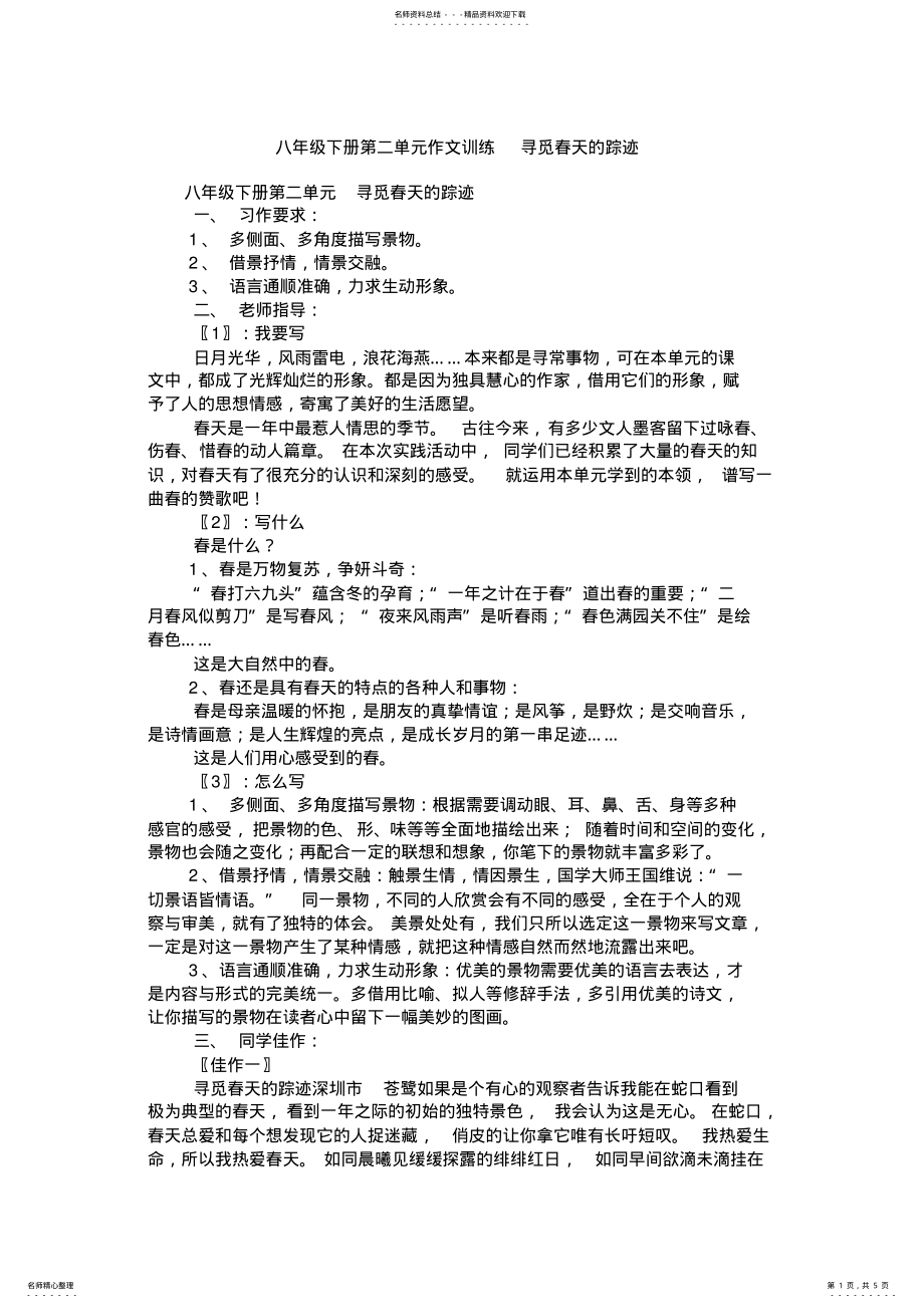 2022年八年级下册第二单元作文训练寻觅春天的踪迹 .pdf_第1页