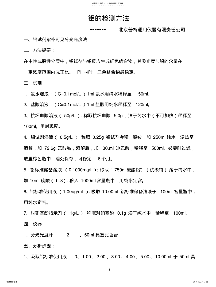 2022年铝的检测方法 .pdf_第1页