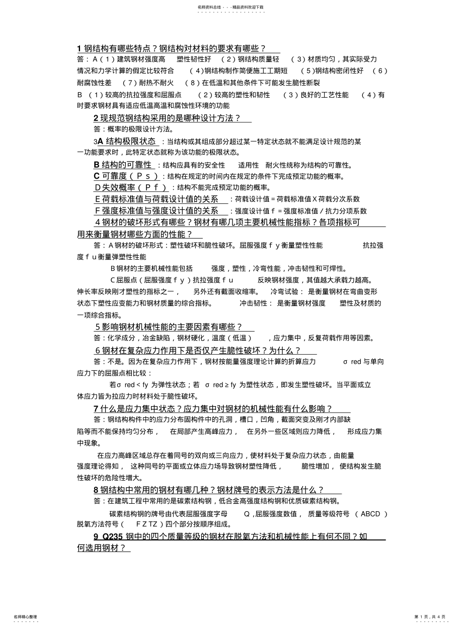 2022年郑州大学网络教育《钢结构》问答题 .pdf_第1页