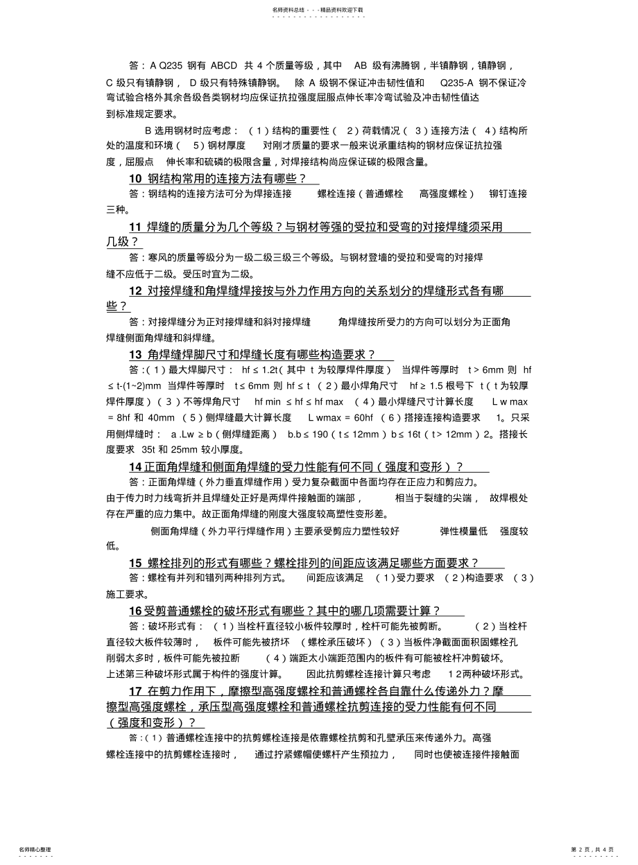 2022年郑州大学网络教育《钢结构》问答题 .pdf_第2页