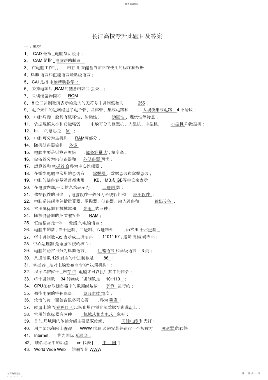 2022年长江大学专升本计算机基础重点题库及参考答案.docx_第1页