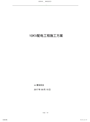 2022年配电KV工程施工设计方案 .pdf