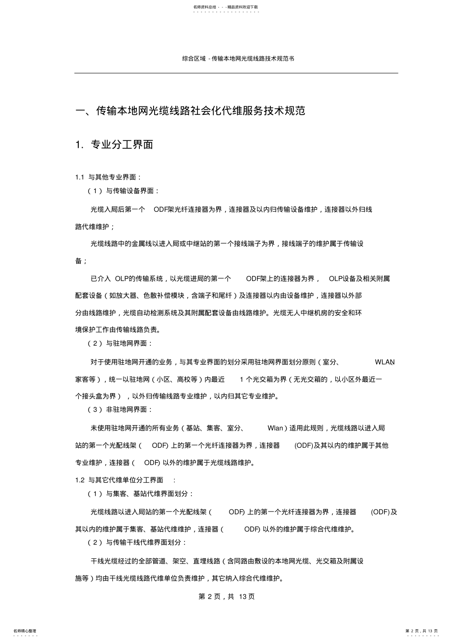 2022年通信网络维护管理办法 .pdf_第2页