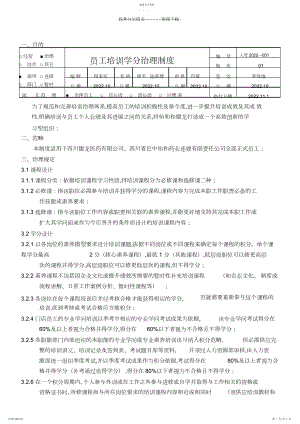 2022年员工培训学分管理制度.docx