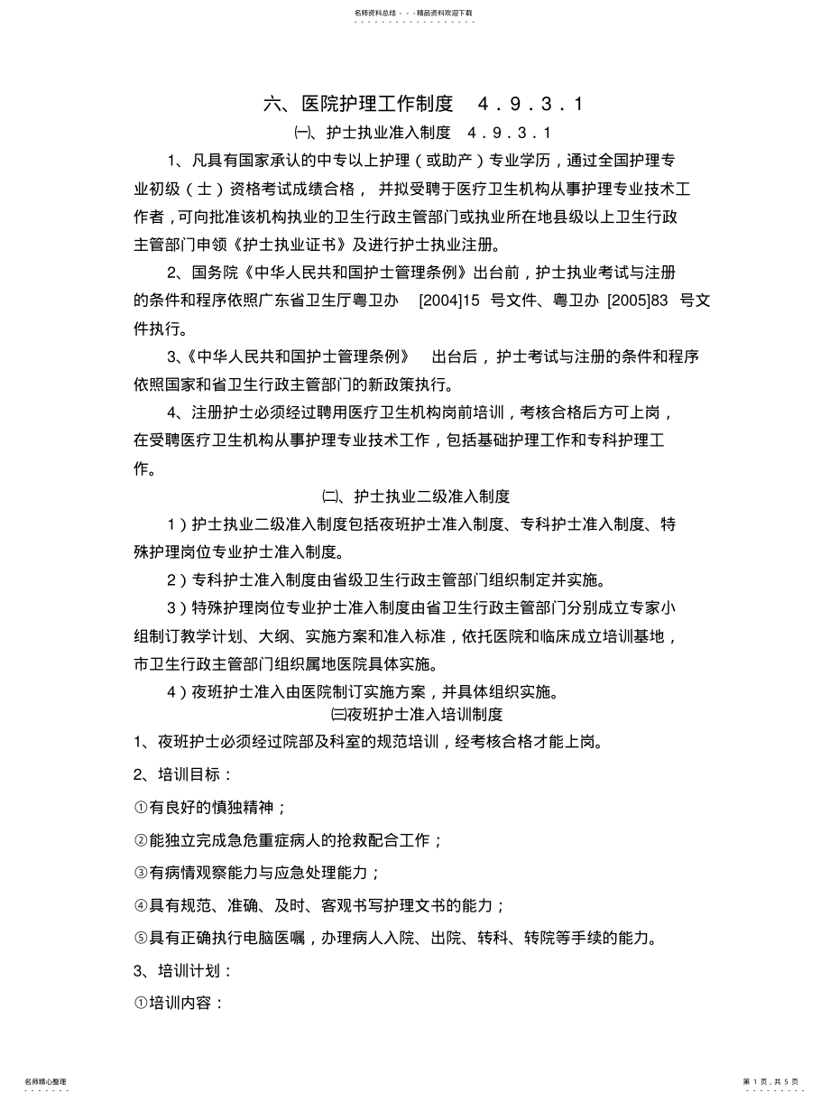 2022年医院护理工作制度... .pdf_第1页