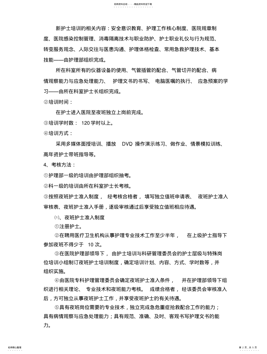 2022年医院护理工作制度... .pdf_第2页