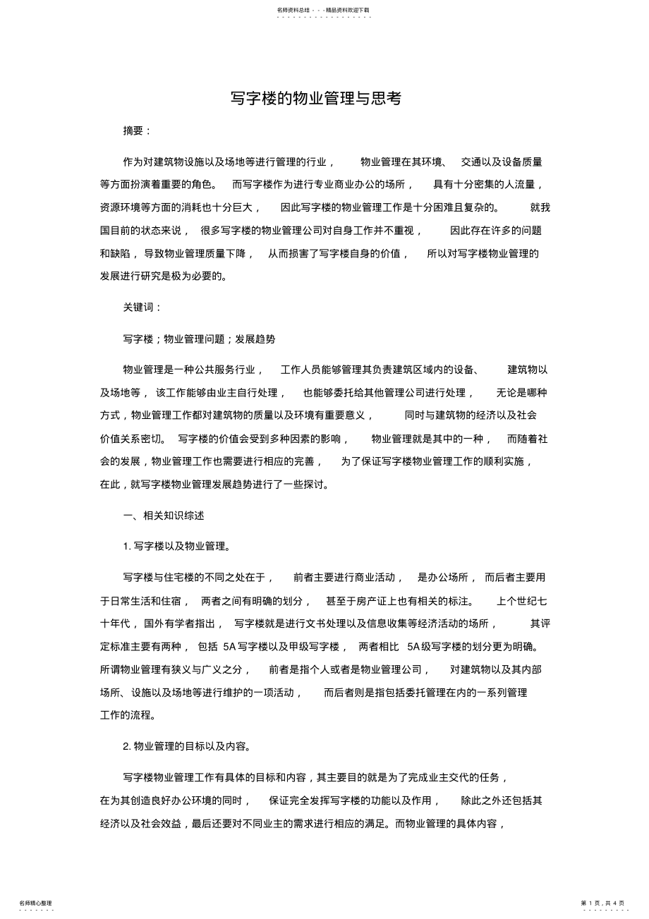 2022年写字楼物业管理与思考 .pdf_第1页