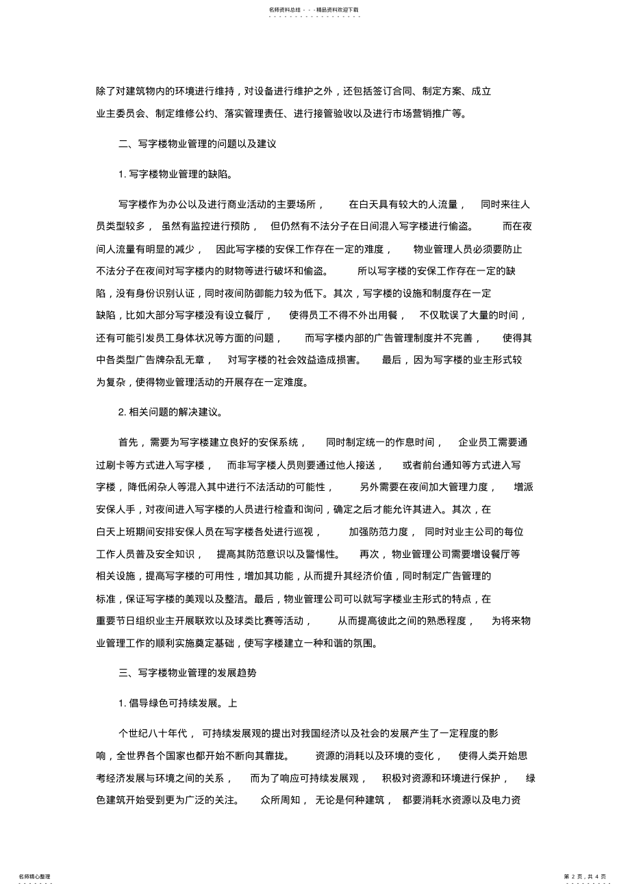 2022年写字楼物业管理与思考 .pdf_第2页