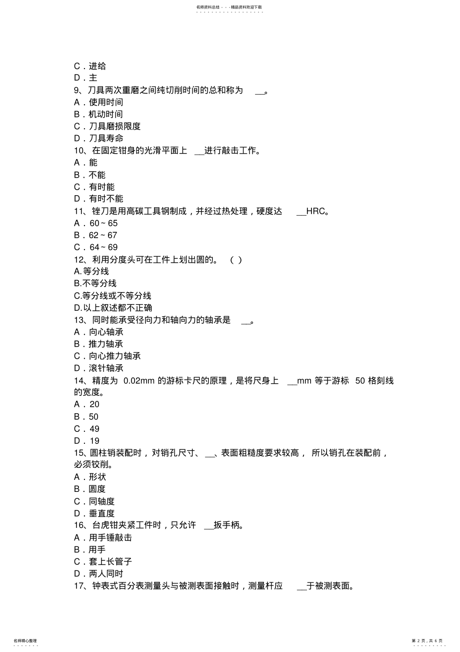 2022年四川省上半年工具钳工考试试题 .pdf_第2页