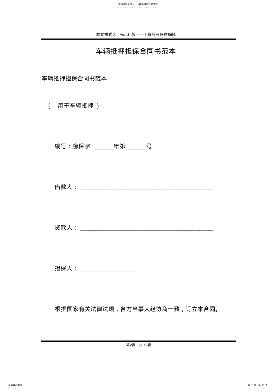 2022年车辆抵押担保合同书范本 .pdf_第2页