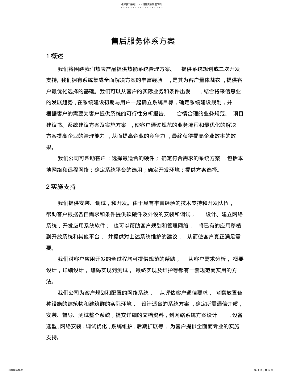 2022年售后服务体系方案[]借鉴 .pdf_第1页