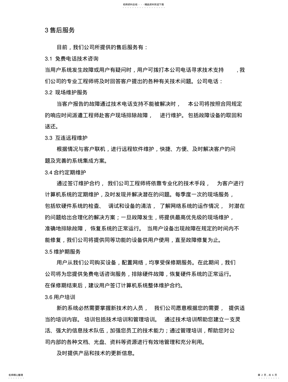 2022年售后服务体系方案[]借鉴 .pdf_第2页