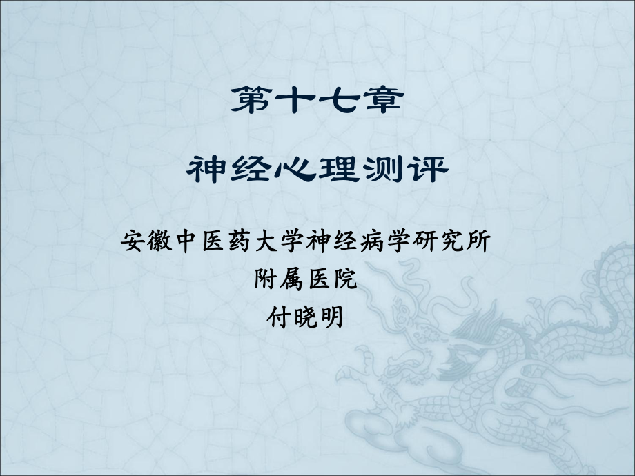 临床神经心理测评神经心理学ppt课件.ppt_第1页