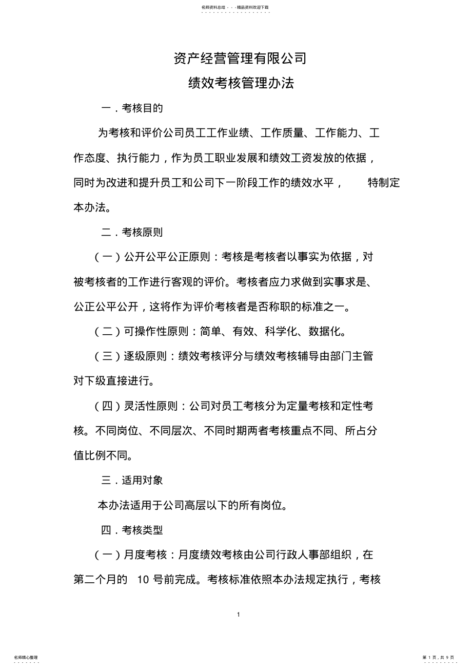 2022年资产经营管理有限公司绩效考核办法 .pdf_第1页