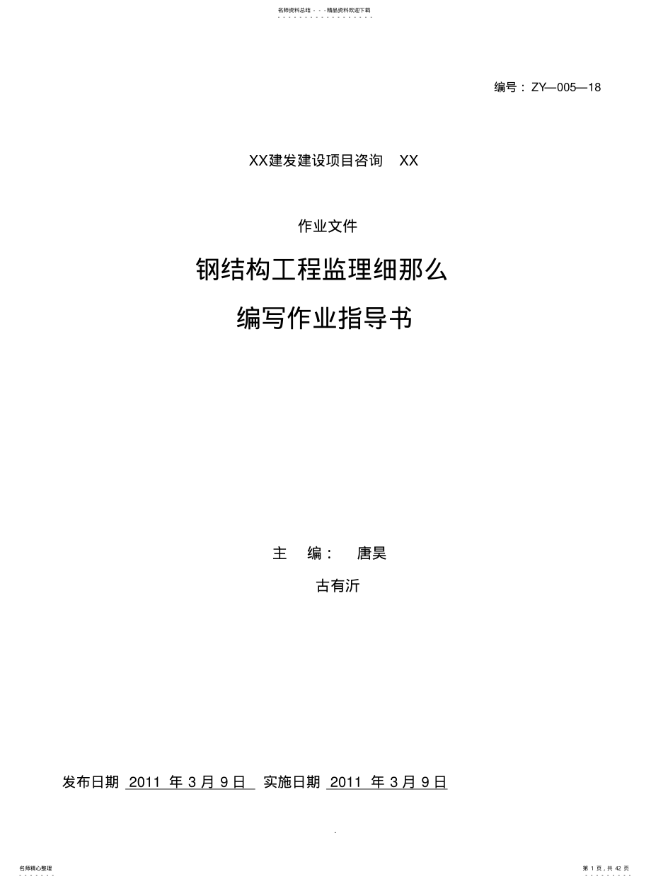 2022年钢结构工程监理细则编写作业指导书 .pdf_第1页