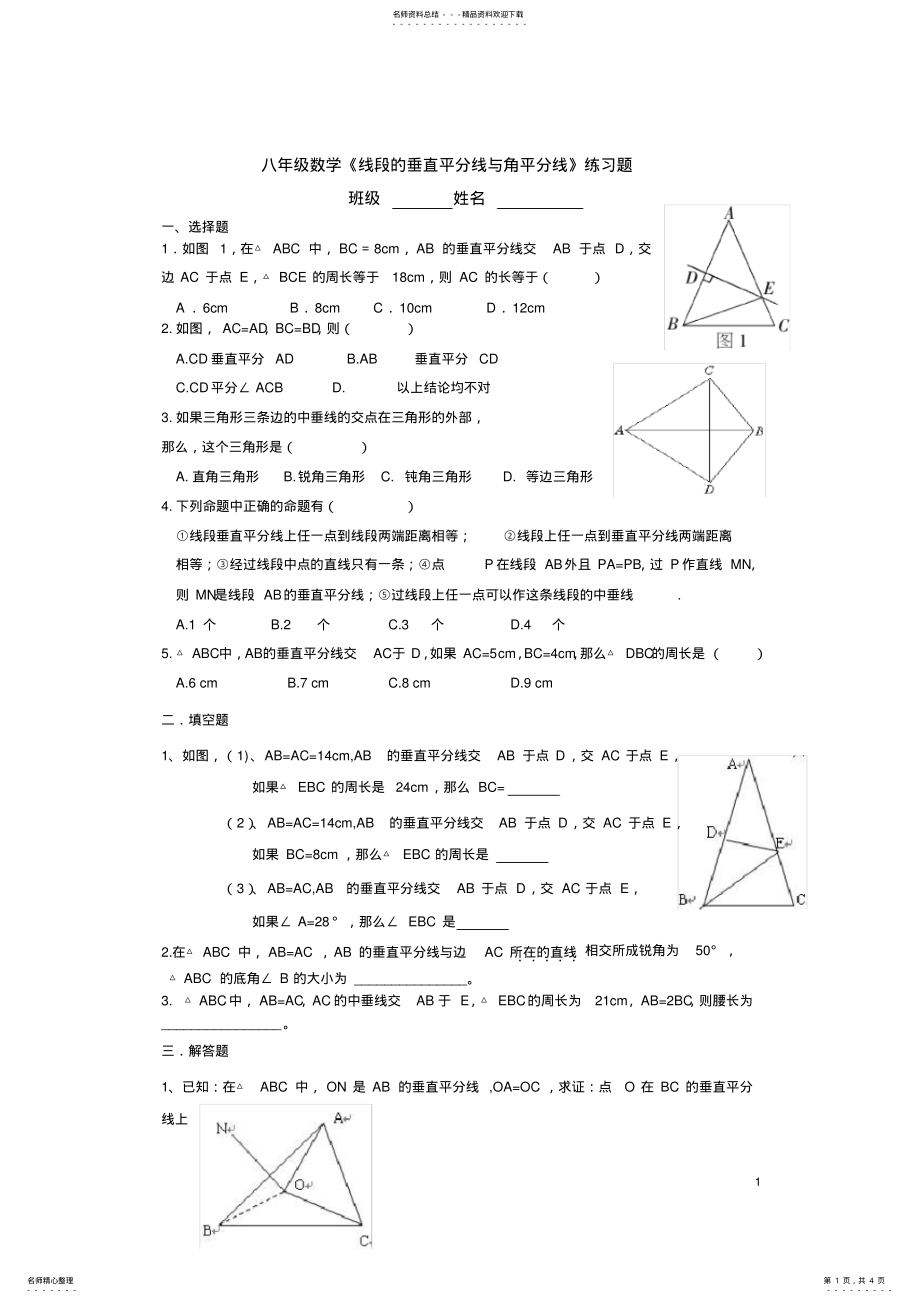 2022年八年级数学《线段垂直平分线角平分线》练习题 2.pdf_第1页