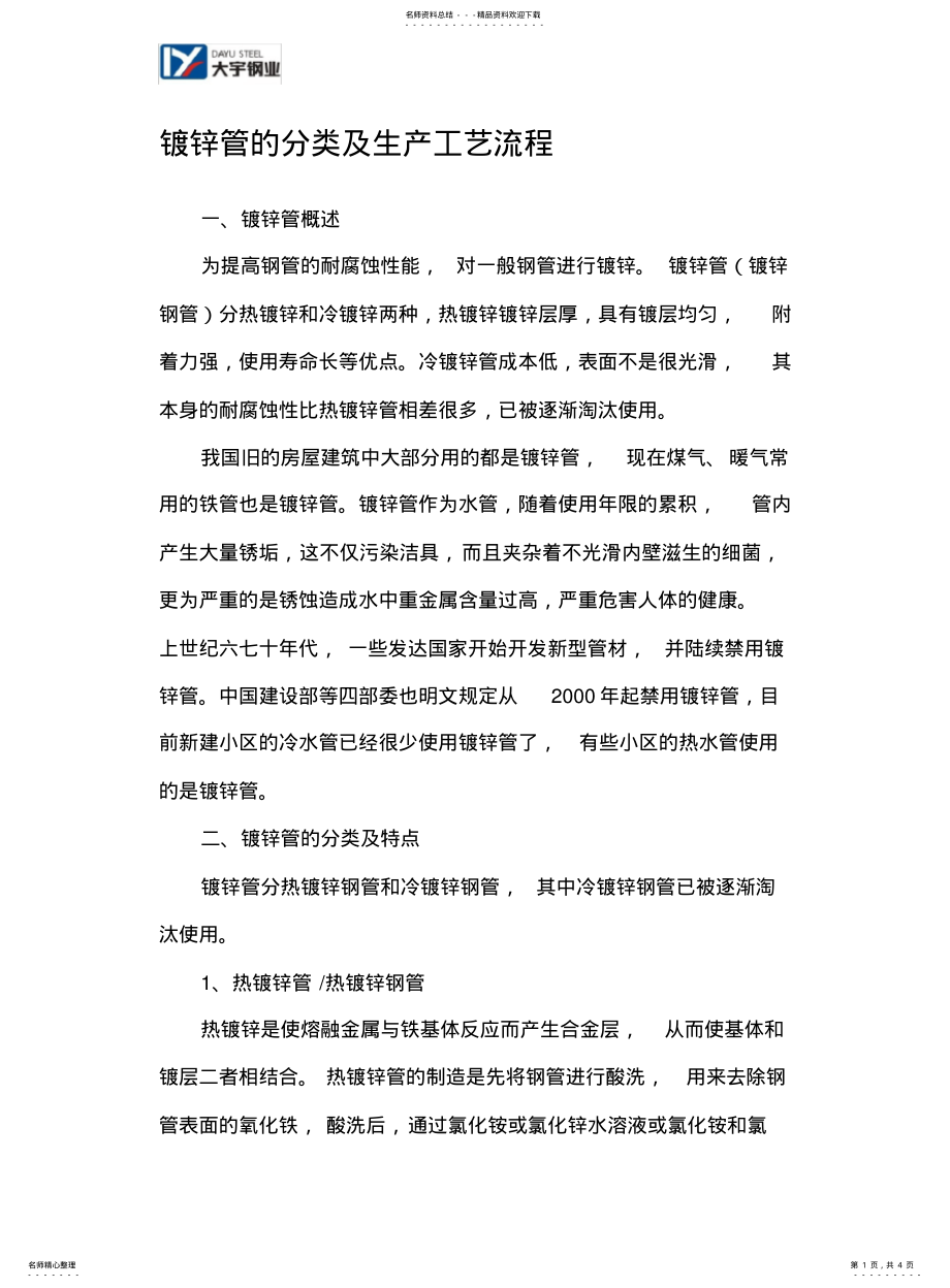 2022年镀锌管的分类及生产工艺流程 .pdf_第1页