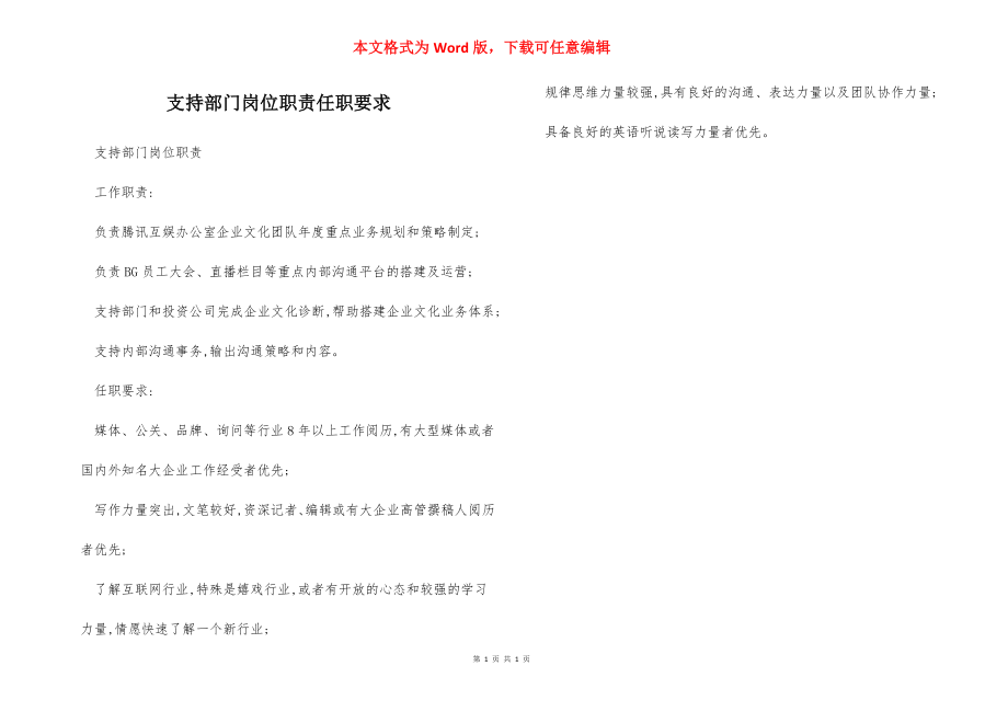 支持部门岗位职责任职要求.docx_第1页