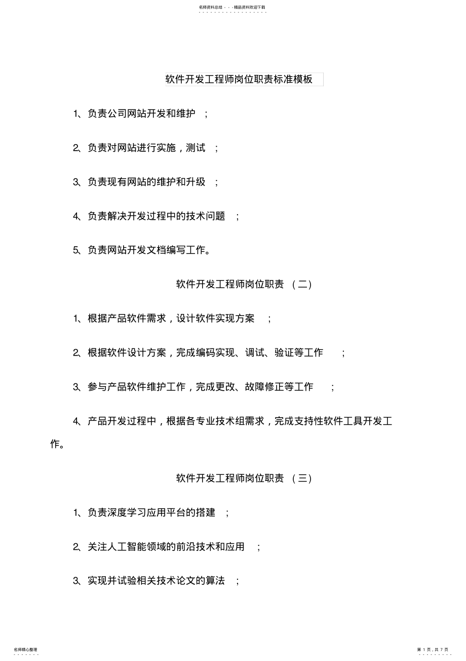 2022年软件开发工程师岗位职责标准模板 .pdf_第1页