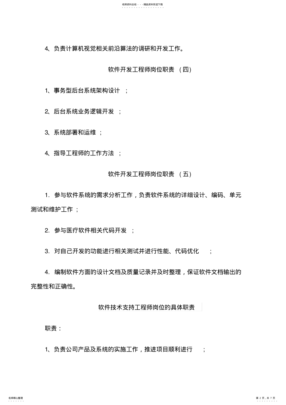 2022年软件开发工程师岗位职责标准模板 .pdf_第2页