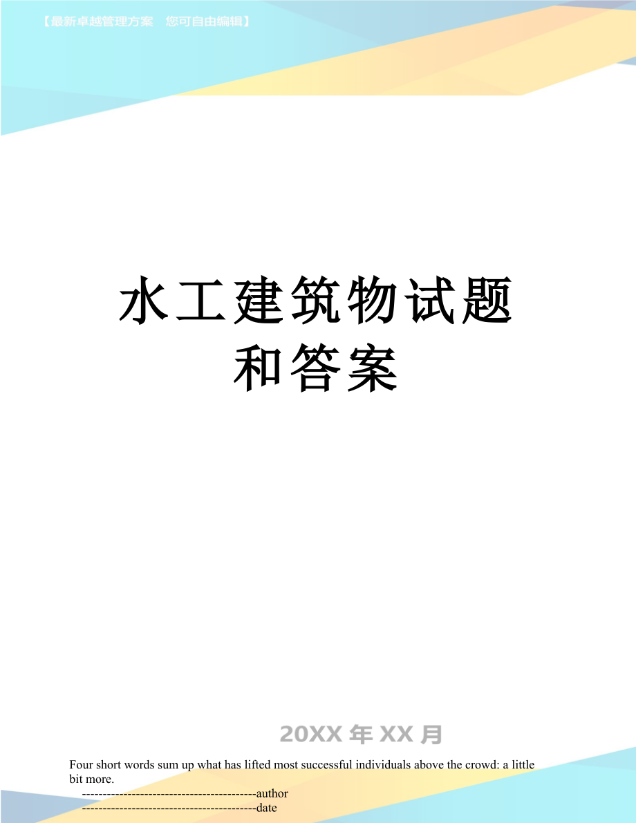 水工建筑物试题和答案.doc_第1页