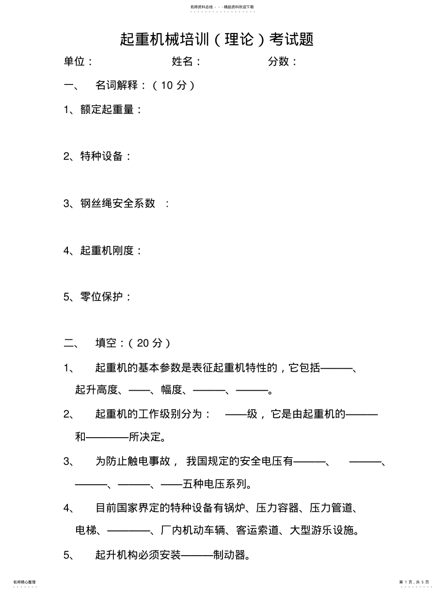 2022年起重机械培训考试题整理 .pdf_第1页